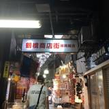 鶴橋商店街（ツルハシショウテンガイ）