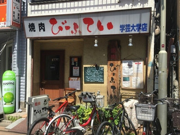 「びーふてい 学芸大学店」外観 992264 