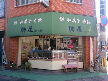 「駒屋」外観 1008992 