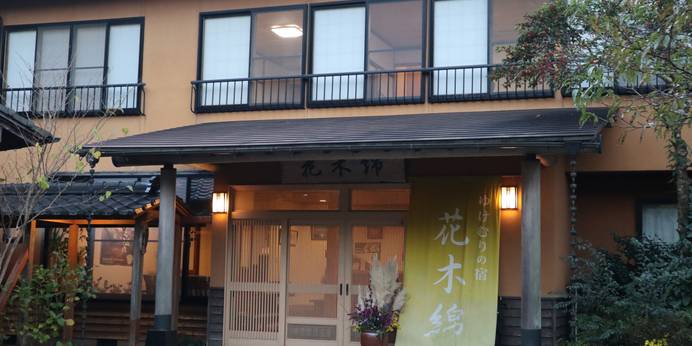 湯平温泉 ゆけむりの宿 花木綿（大分県 旅館） / 1