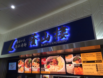 「自由が丘 蔭山樓 ららぽーと富士見店」外観 49180 