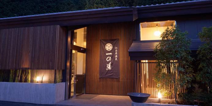 仙石原 ススキの原 一の湯（神奈川県 旅館） / 1