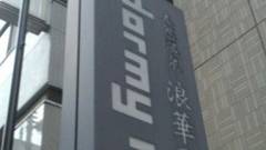 天然温泉 浪華の湯 ドーミーイン大阪谷町