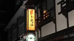 京の宿 北海館 お花坊