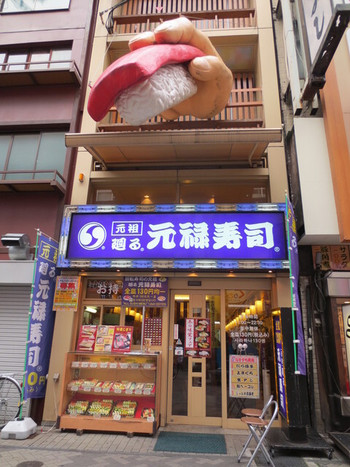「元禄寿司 道頓堀店」外観 1165210 ミナミのど真ん中