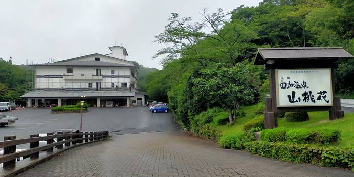 倉敷由加温泉 ホテル山桃花（岡山県 旅館） / 1