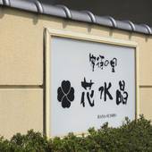 別邸 花水晶（山梨県 旅館） / 5