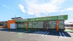 カプセルイン笠懸