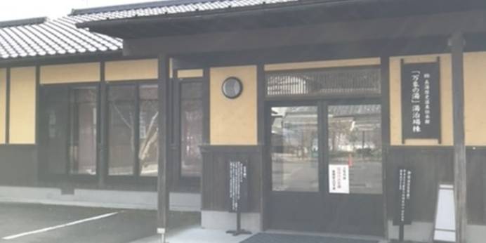 万象の湯 湯治場棟（大分県 旅館） / 1