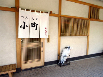 「つきしま小町」外観 766927 月島もんじゃSt.で一番人気の「つきしま 小町」
