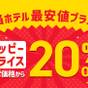 【お得な２０％ＯＦＦ！】みんなうれしいハッピープライスプラン！　★朝食付き | ホテルアベスト札幌（旧：ホテルサンルートニュー札幌）