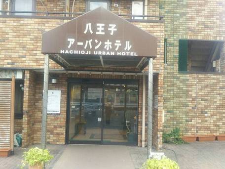 八王子アーバンホテル / 1