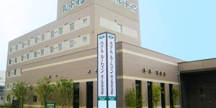 ホテルルートイン第2西那須野（栃木県 ビジネスホテル） / 1