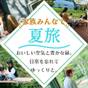 夏休み限定　自然に包まれて家族で過ごす高原ライフ【ヴィラ・ホテル】 | Holiday House グリーンガーデン