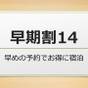 【朝食付】早期割14　早めのご予約でバーゲンプランより少しお得に宿泊いただけます | 名古屋ガーランドホテル