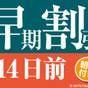 【14日前の予約でお得にステイ♪】早期割引14（朝食付き） | 相鉄フレッサイン 鎌倉大船駅東口