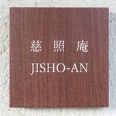 たびの邸宅 慈照庵（京都府 町家） / 5