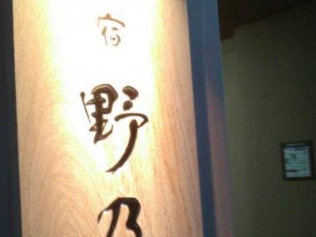 天然温泉 花波の湯 御宿 野乃大阪淀屋橋 / 1