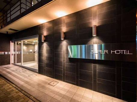 天然温泉 益子の湯 スーパーホテル宇都宮 / 4