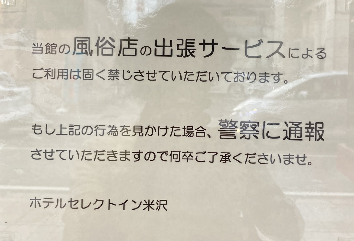 デリヘル禁止！