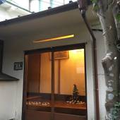 大涌谷温泉 金嶺荘(神奈川県 旅館) / 2