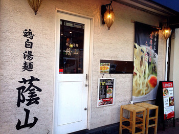 「鶏白湯 蔭山 高田馬場店」外観 980370 お店入り口