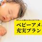 【現役ママ考案★赤ちゃんにおすすめ】初めての子連れ旅行も歓迎！ 備品充実で安心ステイ | ホテルグリーンコア本館