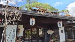 秩父七湯 御代の湯 新木鉱泉旅館