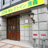 ホテルセレクトイン青森(青森県 ビジネスホテル) / 4