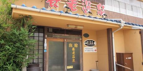 養老温泉本館