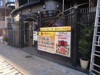 「とん豚テジ 六本木店」 外観 6342709 