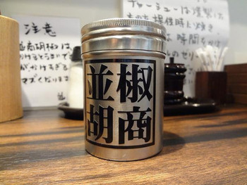 「並木商事」内観 1128874 特製のコショウ