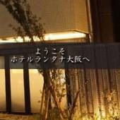 ホテルランタナ大阪（大阪府 ビジネスホテル） / 4