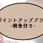 ポイント10%プラン-朝食付-【ポイント10倍】 | リッチモンドホテル姫路