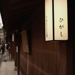 江戸の面影が色濃く残る「金沢三茶屋街」を歩いてみよう♪