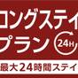 【楽天スーパーSALE】13時~翌日13時まで!/ロングステイプラン(素泊まり) | スマイルホテル徳島