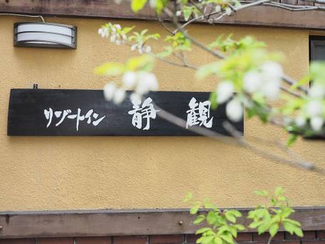 リゾート イン 静観 / 5