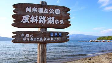 屈斜路湖畔の砂湯 / 3