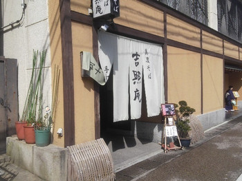 「吉照庵」外観 631237 店の出入口