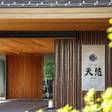 箱根小涌園 天悠