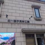 北一硝子見学工房（キタイチガラスケンガクコウボウ）