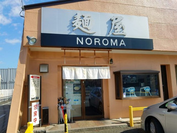 「麺屋 NOROMA」 外観 58031971 「外観」