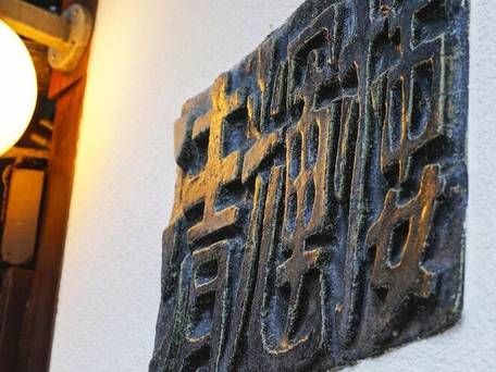 文人墨客の宿 清輝楼 / 5