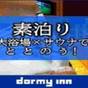 【5％OFF】【楽天スーパーSALE】13時アウトプラン≪素泊まり≫ | 天然温泉 海神の湯 ドーミーインEXPRESS仙台シーサイド