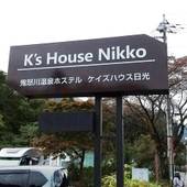 鬼怒川温泉ホステル ケイズハウス日光（栃木県 ゲストハウス・ホステル・ドミトリー） / 3