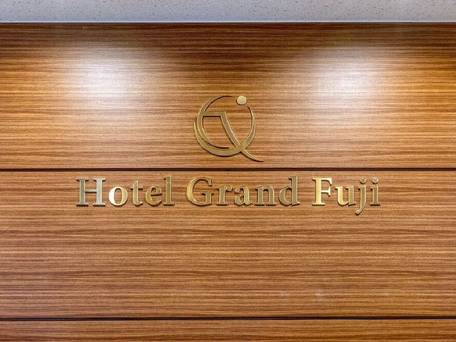 ホテルグランド富士 / 2