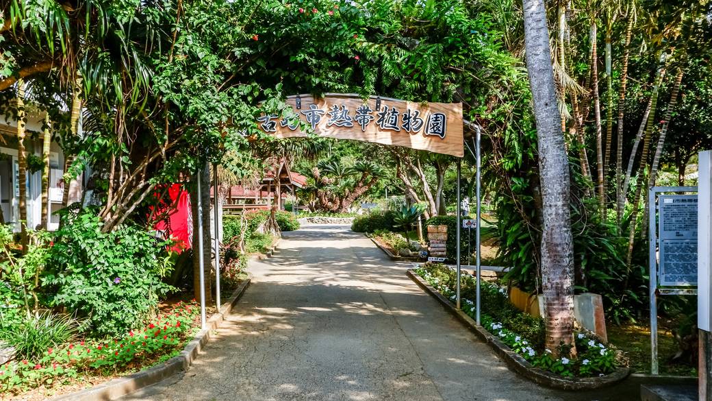 宮古島市熱帯植物園 / 2