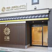 花築 浅草和心ホテル(東京都 ビジネスホテル) / 5