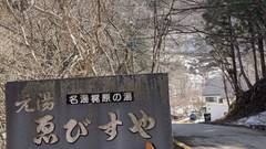 塩原元湯温泉 ゑびすや