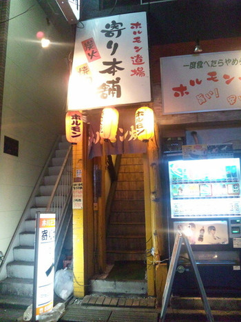 「ホルモン道場 寄り本舗 阿佐ヶ谷店」外観 965506 外観①